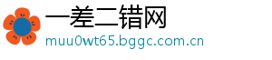 一差二错网